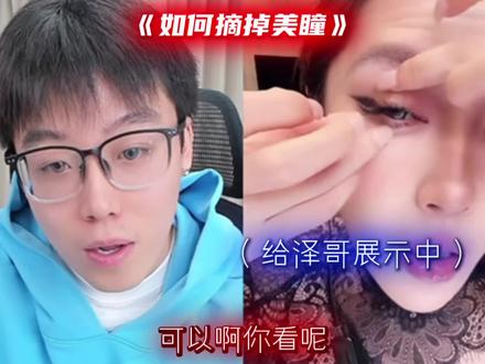 如何摘掉美瞳#陈泽 #迪士尼在逃公主 @陈泽- @迪士尼在逃公主👸