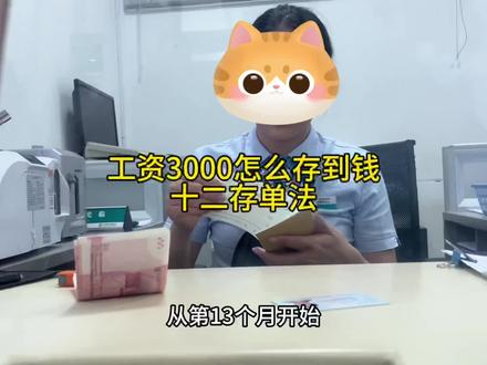 月薪3000怎么存到钱?一定要试试这个实用的存钱方法,十二存单法。#存钱 #存钱有哪些技巧 #攒钱 #我要开始存钱了 #十二存单法