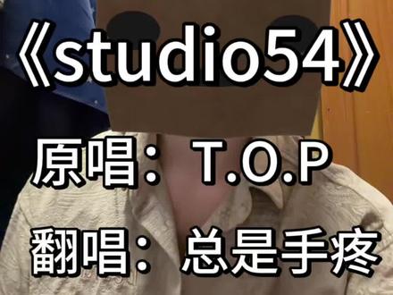 最后那点没跟上,大家轻喷🥺🥺#翻唱热门歌曲 #创作者中心 #创作灵感 #studio54#崔胜铉top