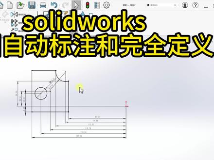 solidworks草图自动标注,草图完全定义#solidworks新手入门 #solidworks #solidworks教学