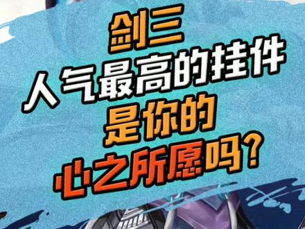 让我看看哪些咩咩还没有老婆!#剑网三 #剑网3 #剑三