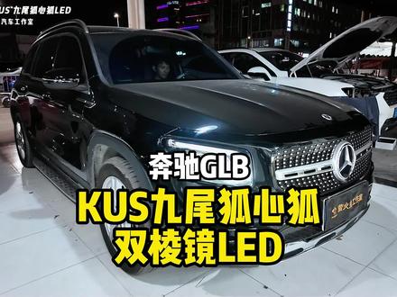 奔驰GLB,升级KUS九尾狐心狐,双十一活动价@KUS品牌运营中心
#汽车灯光升级 #KUS九尾狐 #KUS透镜 #工厂补贴 #奔驰GLB
