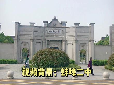 DOU是学霸,蚌埠二中自主招生!#蚌埠二中 #中考 #学霸 #提前录取 #博雅#强基 #实验班@DOU+小助手