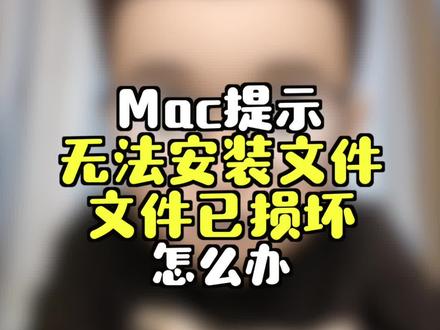 App Store外下载的软件无法安装怎么办?#这个视频有点长 #macbook