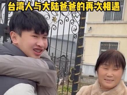 台湾人与大陆"爸爸妈妈"的再次相遇,被大陆同胞感动到! #台湾 #台湾人在大陆 #vlog #江苏 #新沂