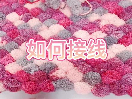 球球线是如何接线的?
真的超简单,一定要注意细节哦😘#爱上编制#球球线坐垫教程