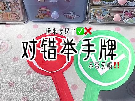 自制对错举手牌教程✅❌#手工 #手工diy #自制 #教程 #手工创意 @DOU+小助手