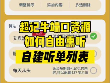 【收藏备用】超记牛端口如何自建听单列表,自由熏听。
#英语启蒙 #复读机 #宝宝学习机早教机 #超记牛 #牛听听