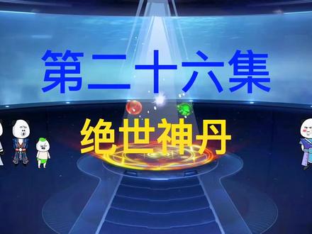 第26集：小兔子乖乖把门开开#小说推荐 #沙雕修仙动画 #二次元 #原创动画 #小说 @小助手