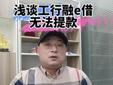 #每天一个知识点 #谨防贷款骗局
为什么融e借无法提款,听我和你说。
