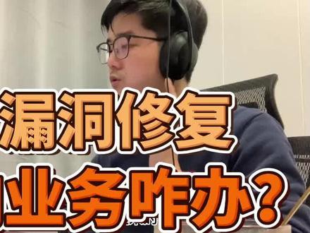 高危漏洞修复会影响到业务应该怎么办?@杰哥说安全