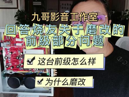 回答一下磨改前级的一些问题声音好坏怎么定义