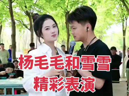 杨毛毛和雪雪精彩表演。#精彩演出现场