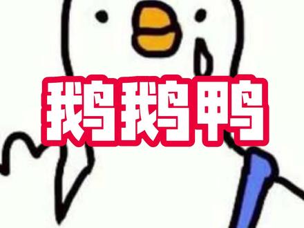 给大家表演一个:学刁德一讲话#steam游戏 #鹅鸭杀
