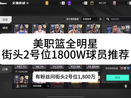 建议先蹲好,从防守做起,攒合同费买好的历史或者现役!#美职篮全明星 #NBA2K手游创作者激励计划 #NBA2K随乐 #2K手游巨星陈列室杜兰特破空而来