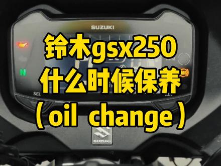 很多新手不知道gsx250该什么时候保养,其实仪表上的oil change就是提醒你保养的,相当于一个保养的闹钟#铃木gsx250r #铃木gsx250仪表 #摩托车保养 #摩托车新手