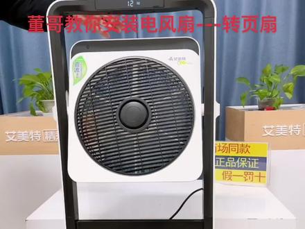 夏日来袭,董哥教你安装电风扇转页扇系列#好物推荐🔥 #夏日必备 #好物分享 #夏季必备