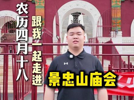 我的家乡我宣传 景忠山庙会您可得一定要来 农历四月十八 跟我一起逛逛景忠山庙会#迁西 #00后创业 #景忠山庙会 #景忠山 #祈福