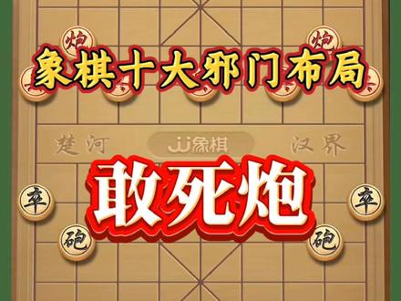 邪门布局敢死炮#强烈推荐 #象棋高手 #象棋布局 #象棋绝杀