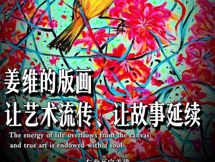 姜维的版画,让艺术流传、让故事延续#艺术 #美好 #热爱 #治愈 #励志正能量