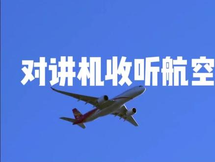 对讲机能否收听航空频率? #业余无线电 #对讲机 #航空