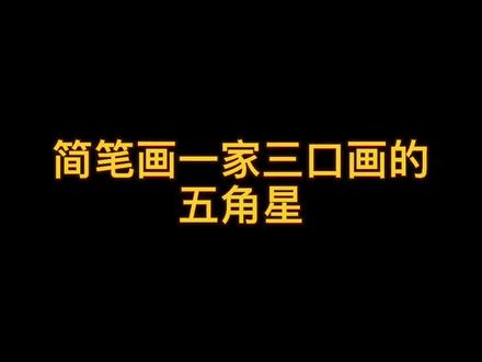 你喜欢谁画的五角星#一起来画画 #儿童简笔画教程