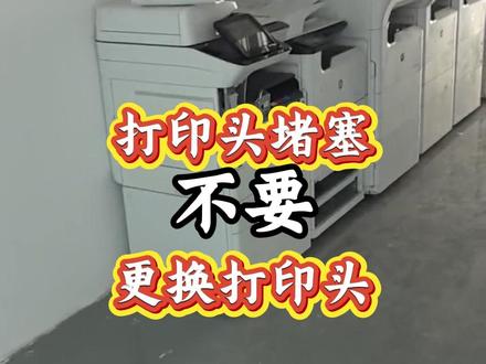千万别轻易更换打印头! #惠普 #惠普页宽机 #惠普页宽机维修 #打印头清洗维修