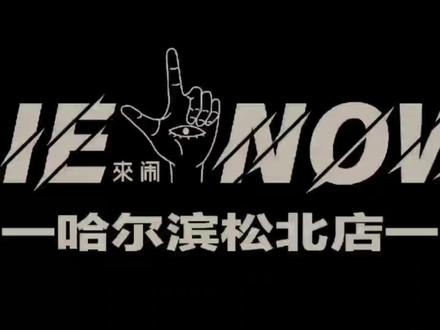 我们在来闹,等你#剧本杀 #周末去哪玩 #氛围感拉满 #好店推荐 #剧本杀推荐