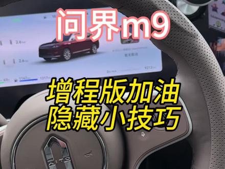 问界m9加油出现跳枪的情况,一条视频教给你安全,完整的充电流程,快收藏起来吧#问界#问界m9#问界m8#用车技巧