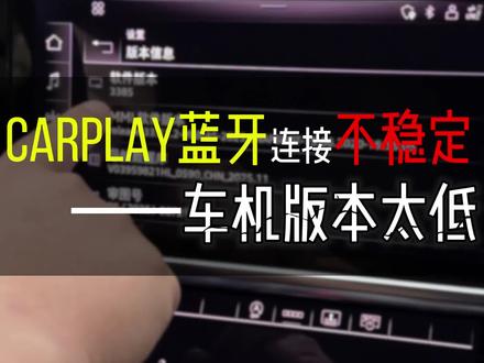 奥迪车机版本,过低,蓝牙连接经常断,Carplay 经常闪退,怎么办?看过来#奥迪车机 #奥迪Carplay #奥迪车机系统升级 #奥迪mib主机维修 #奥迪
