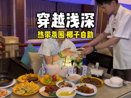 南京为数不多的高端洗浴,热带风情,椰子都是自助的#跟着青潮去探店 #浅深 #高端汤浴 #放松好去处 #商务洽谈