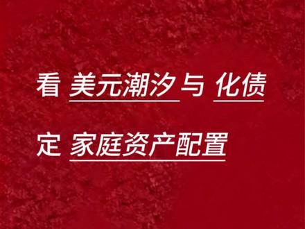 看美元潮汐与化债,定家庭资产配置 视频内容仅个人观点,不作为任何投资建议
#宏观经济 #资产配置 #股票 #化债 #美元潮汐