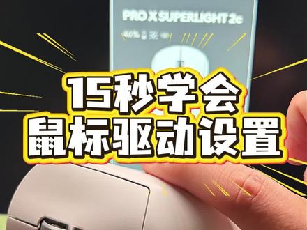 鼠标驱动设置教程,你学会了吗
#罗技 #迈从 #雷蛇 #达尔优 #狼蛛