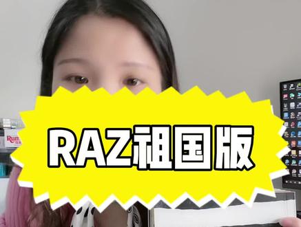 RAZ版本怎么选?祖国版其实真的很不错,数量多,撒泼缓慢,孩子无痛升级,前期都不需要过多中文解释,适合时间充裕的家庭哦~#英语 #英语启蒙 #分级阅读