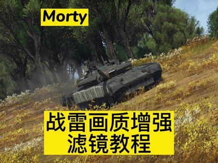 #战争雷霆 战争雷霆国际服陆战滤镜教程