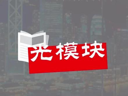 0530: 2050 亿美元的光速革命,解密龙头预期差 #光模块 #CPO #中际旭创 #光芯片 #光通信