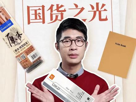高级又好用的国产文具安利!喜欢文具的这六大品牌千万别错过#文具#国货之光