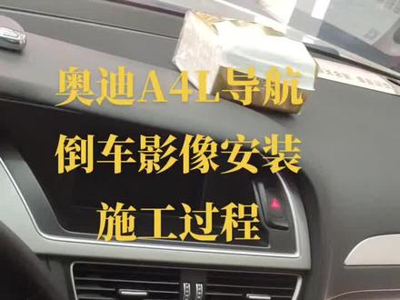 #奥迪A4L #汽车改装升级 #大屏导航 #奥迪A4L大屏导航 #河南人西安 #奥迪A4L倒车影像#厉害了我的车