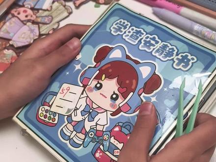 学渣安静书diy介绍