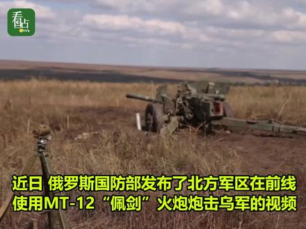 老炮也生威!俄用MT-12“佩剑”火炮摧毁西方援乌武器