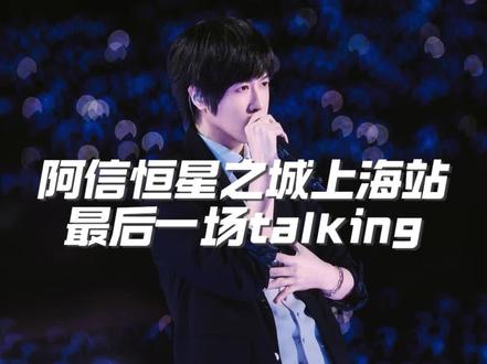 阿信恒星之城上海站最后一场talking#演唱会现场live