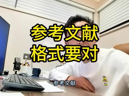 参考文献格式调整 #毕业论文 #参考文献 #参考文献格式