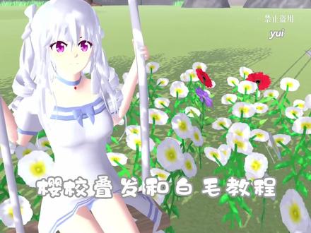 樱花校园叠发#樱花校园模拟器 #樱花校园模拟器教程