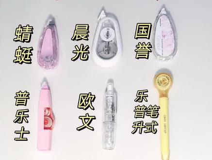 修正带小孩子经常使用,今天给家长们推荐乐普升修正带,他修正后的感觉跟原始纸质是一样的,对小孩子身体几乎没有毒害作用。