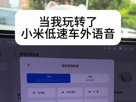 当我玩转了小米低速车外语音#小米yu7 #小米汽车 #小米su7 #小米#车机系统