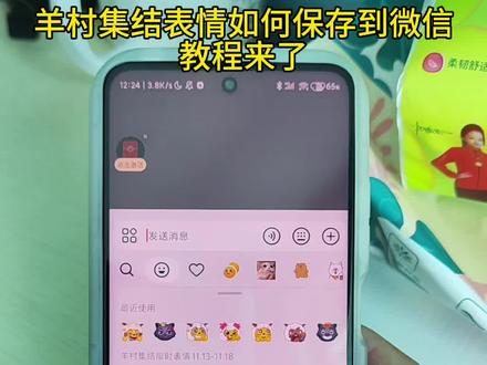 抖音搜“神图壁纸”小程序,输入口令:74280 获取羊村限时表情包#羊村限时表情包 #羊村集合表情怎么获取 #羊村限时表情包保存方法 #羊村集结表情如何保存到微信 #羊村限时表情包获取 喜羊羊表情包获取 抖音喜羊羊与灰太狼表情包 喜羊羊与灰太狼抖音表情包 羊村限时表情包 羊村集合表情怎么获取 抖音表情包添加到微信 喜羊羊与灰太狼新表情 新表情包获取方法 抖音限时表情包怎么获得 抖音限时表情怎么保存 羊村集结 喜羊羊与灰太狼表情包怎么获得 喜羊羊特效入口 喜羊羊与灰太狼20周年转场 表情包取图方法 羊村限时表情包获取 喜羊羊与灰太狼表情集 喜羊羊表情包微信怎么弄 羊村集结表情包制作 羊村集结表情包玩法 喜羊羊与灰太狼豆包ai 喜羊羊与灰太狼p图贴纸 抖音限时表情怎么保存下来 羊村集结表情如何保存到微信 羊村限时表情包保存方法