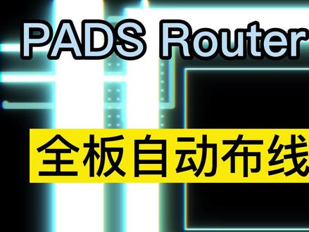 Mentor PADS Router(布线器)整板自动布线操作教程 #pcb设计 #pcb抄板 #PADS
