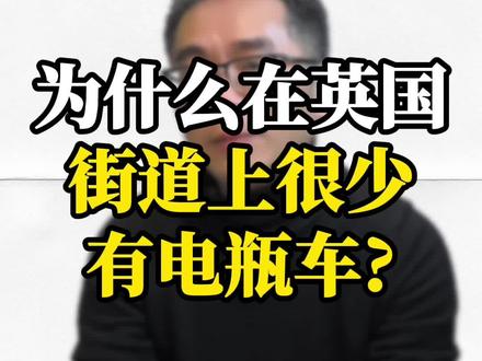 为什么在英国街道上很少有电瓶车? #海外生活 #英国生活 #英国街道 #电瓶车 #电动车