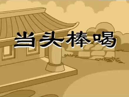 成语故事:当头棒喝,又叫当头一棒,棒喝,让对方不加思索的回答,比喻促使人醒悟的严重警告或受到突如其来的打击。