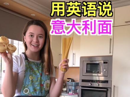 为教英语我快把家里变成意大利面条店了 各种常见意面的说法,你学会了吗?#英语口语 #学英语
